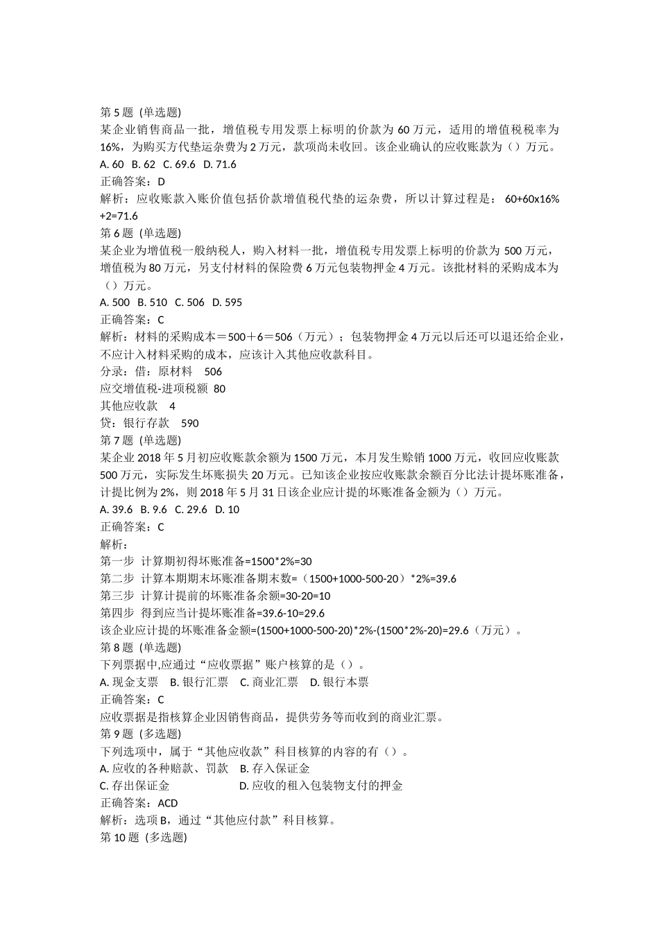 课后测验小测：第2节 应收及预付款项(答案及解析).docx_第2页