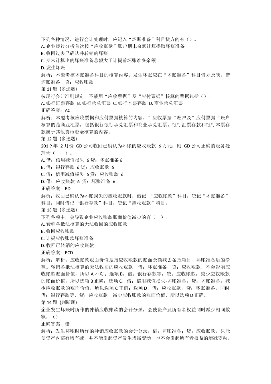课后测验小测：第2节 应收及预付款项(答案及解析).docx_第3页