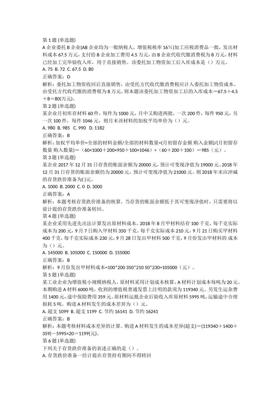 课后测验小测：第4节 存货(答案及解析).doc_第1页