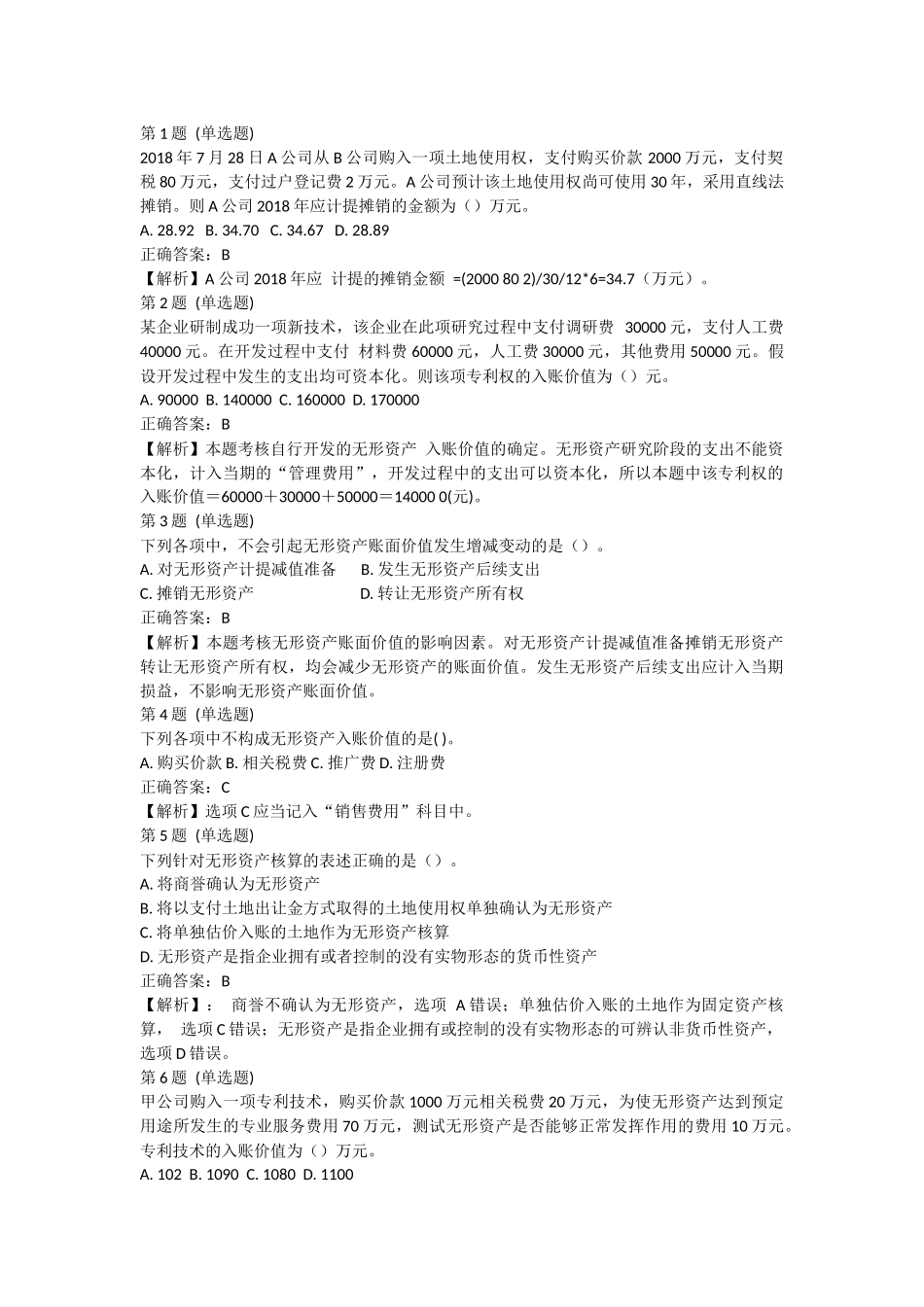 课后测验小测：第6节 无形资产和长期待摊费用（答案及解析）.docx_第1页