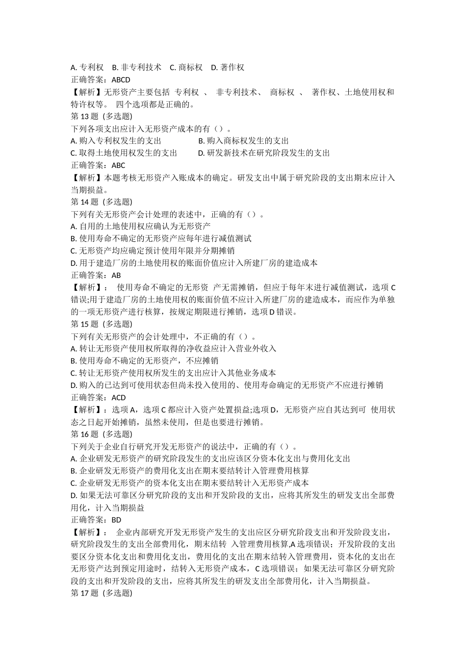 课后测验小测：第6节 无形资产和长期待摊费用（答案及解析）.docx_第3页