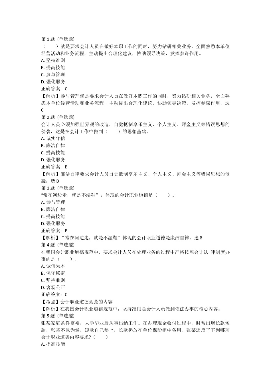 课后小测：第4节 会计职业道德（答案及解析）.docx_第1页
