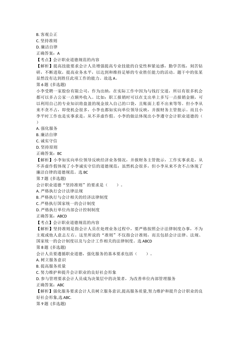 课后小测：第4节 会计职业道德（答案及解析）.docx_第2页