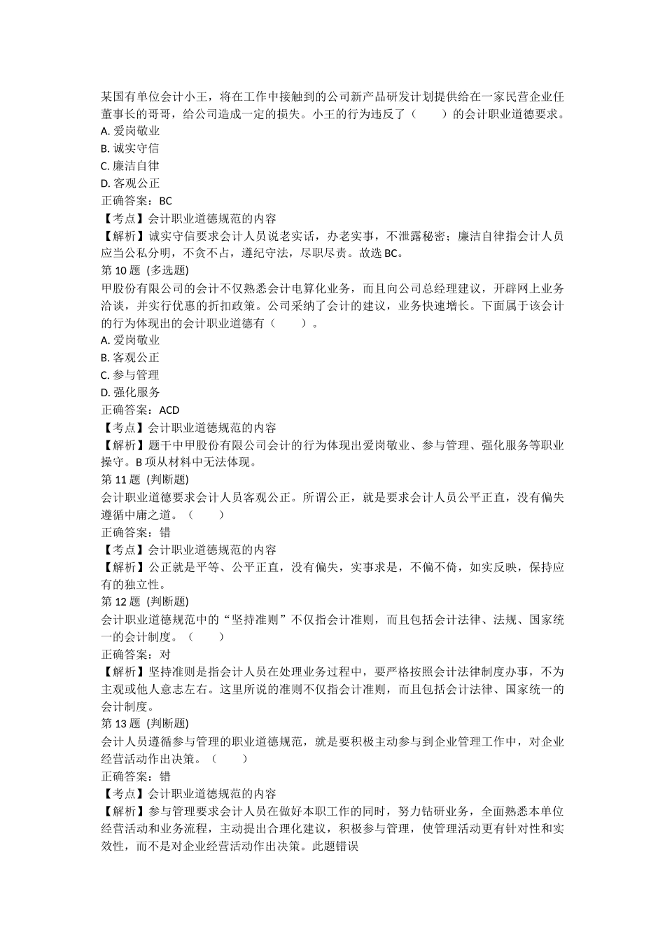 课后小测：第4节 会计职业道德（答案及解析）.docx_第3页