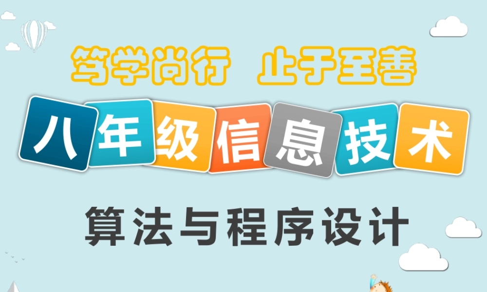 八下 第一单元 算法与程序设计.pptx