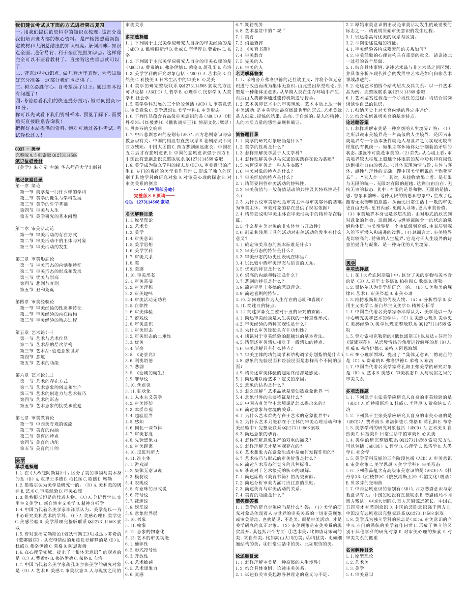 自考00037美学 自考核心考点笔记 自考题库资料小抄.doc_第1页