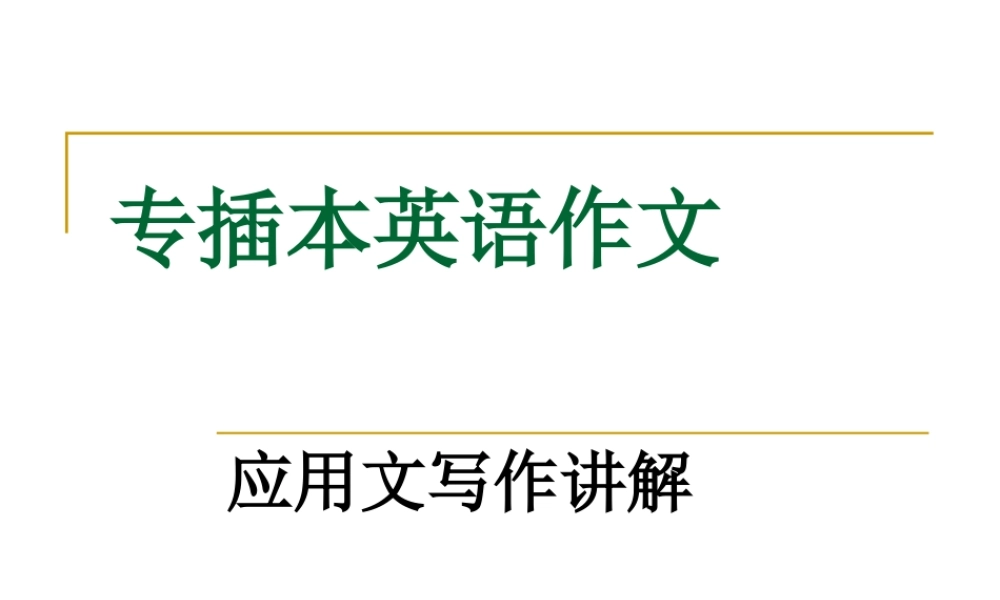 插本英语写作教程.ppt