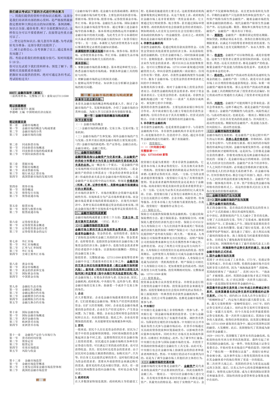 自考00077金融市场学 自考重点资料 自考小抄笔记.doc_第1页