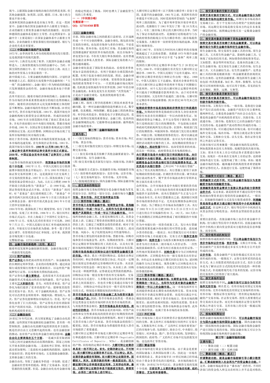 自考00077金融市场学 自考重点资料 自考小抄笔记.doc_第2页