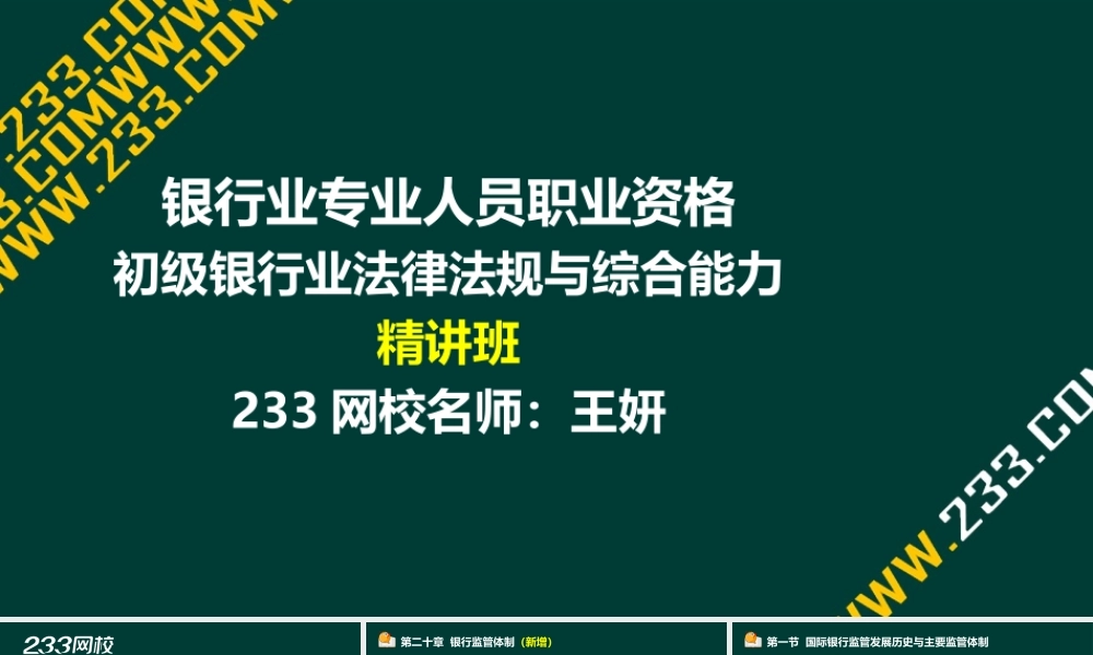 18-2法律法规与综合能力-第20章 银行监管体制.ppt