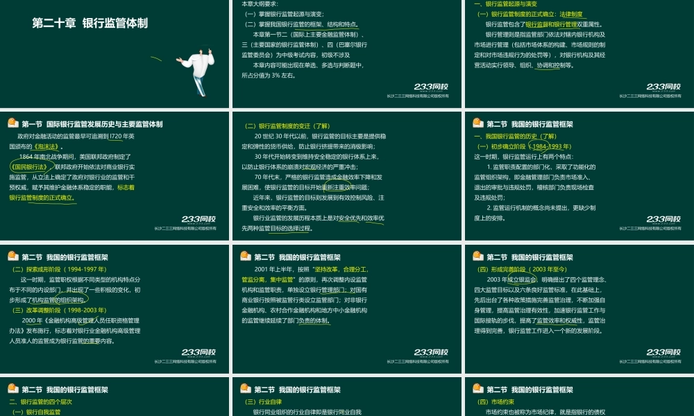18-2法律法规与综合能力-第20章 银行监管体制.ppt