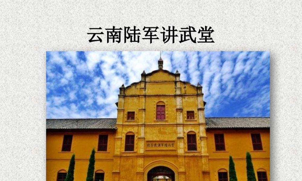 云南陆军讲武堂（答案）.pptx