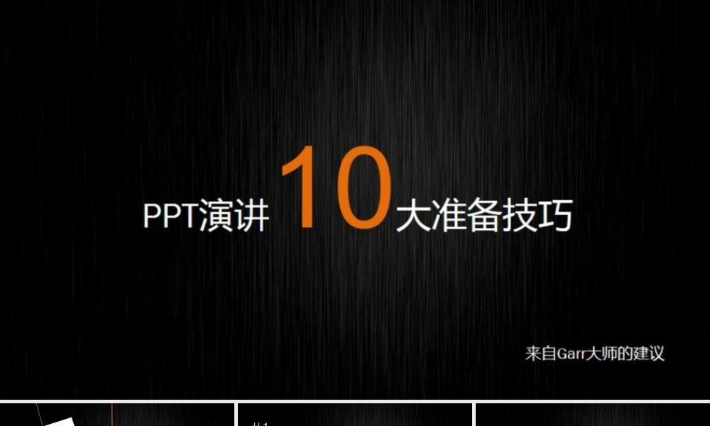 PPT演讲10大准备技巧 1.pptx