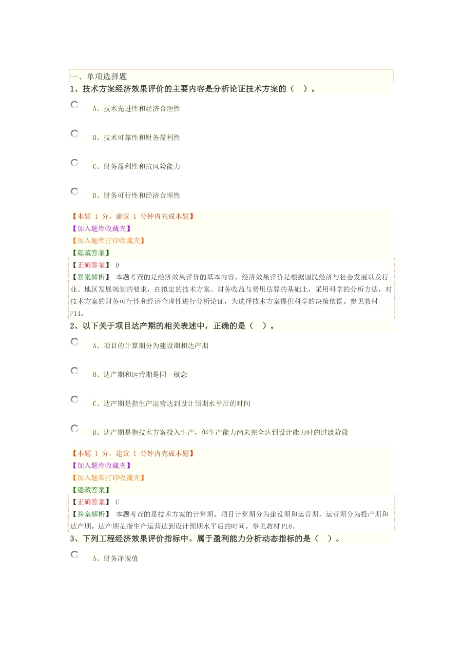 1Z101020 技术方案经济效果评价.docx_第1页