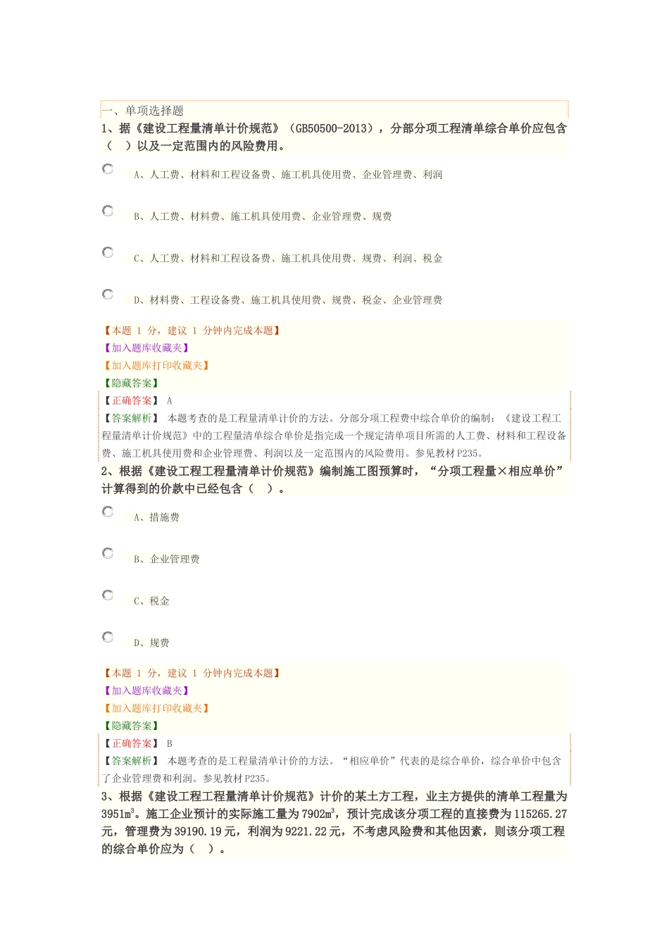 1Z103060 工程量清单计价.docx_第1页