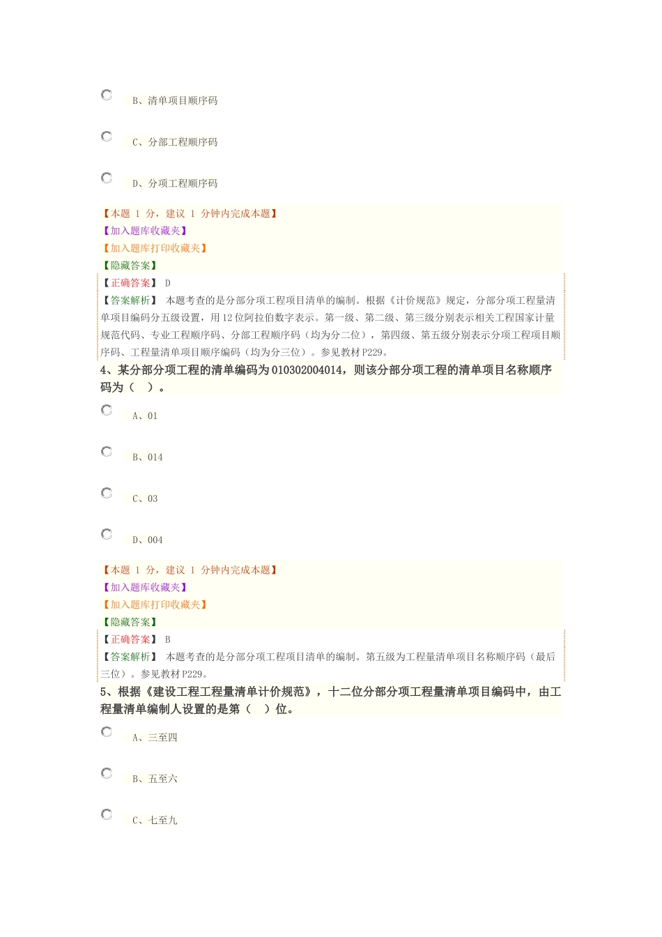 1Z103050 工程量清单编制.docx_第2页
