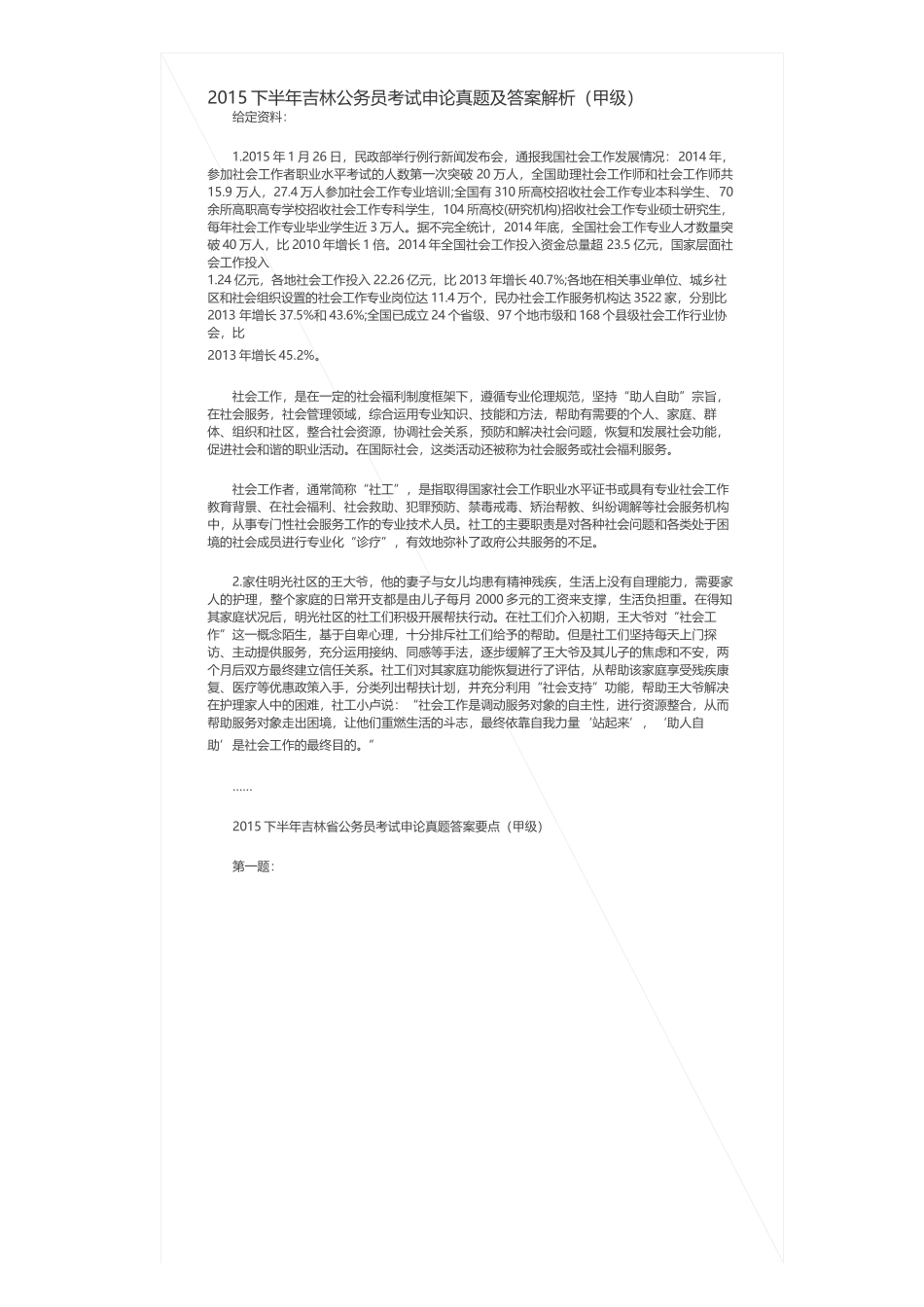 2015下半年吉林公务员考试申论真题及答案解析（甲级）.docx_第1页