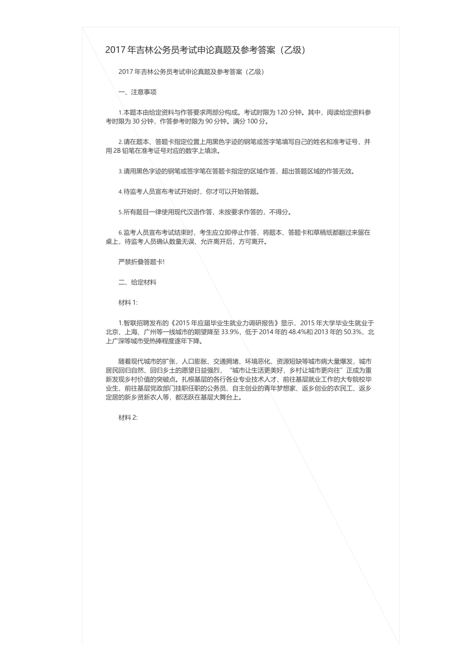 2017年吉林公务员考试申论真题及参考答案（乙级）.docx_第1页