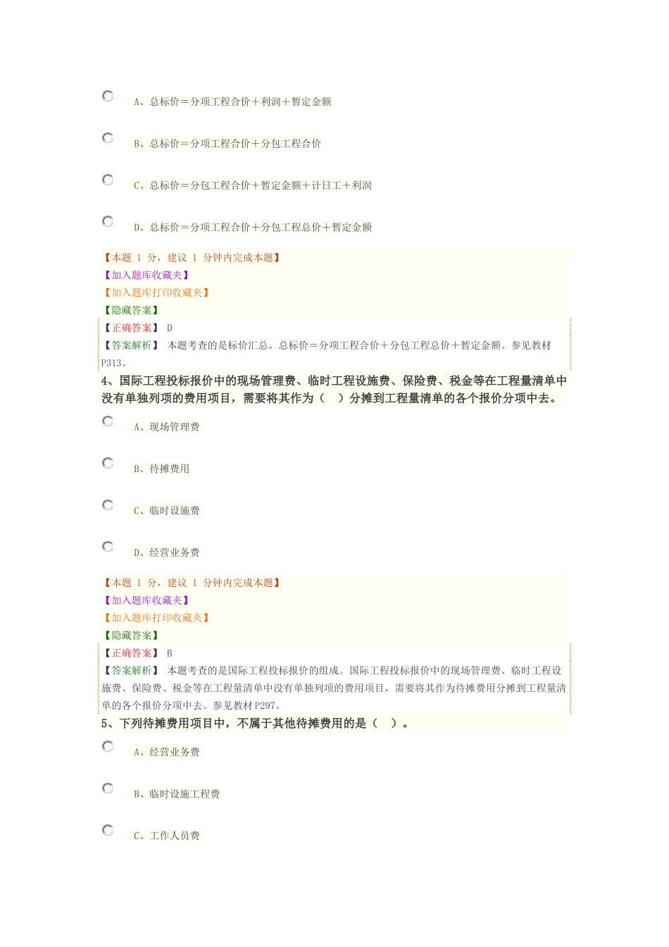 1Z103080国际工程投标报价.docx_第2页