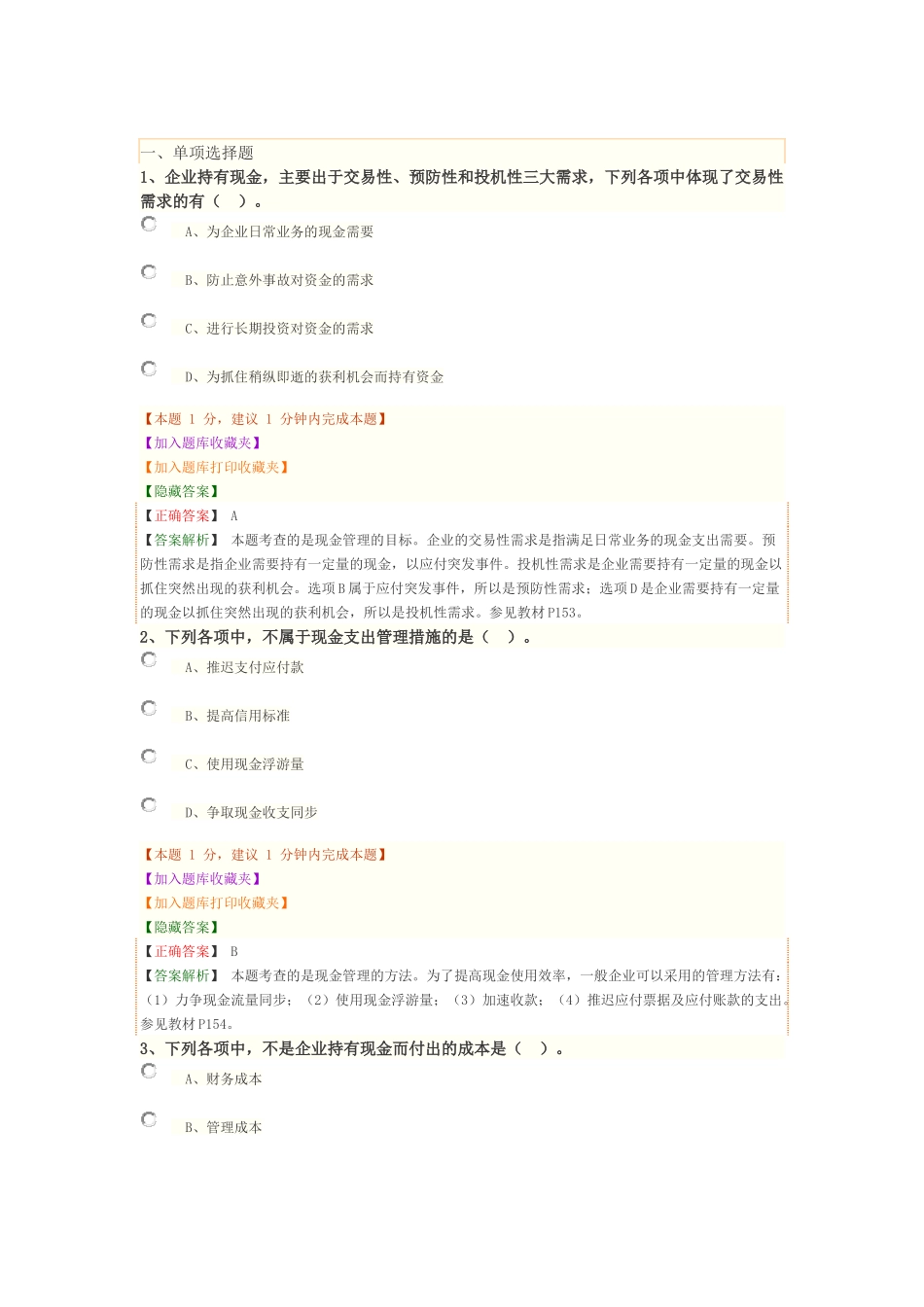 1Z102080 流动资产财务管理.docx_第1页
