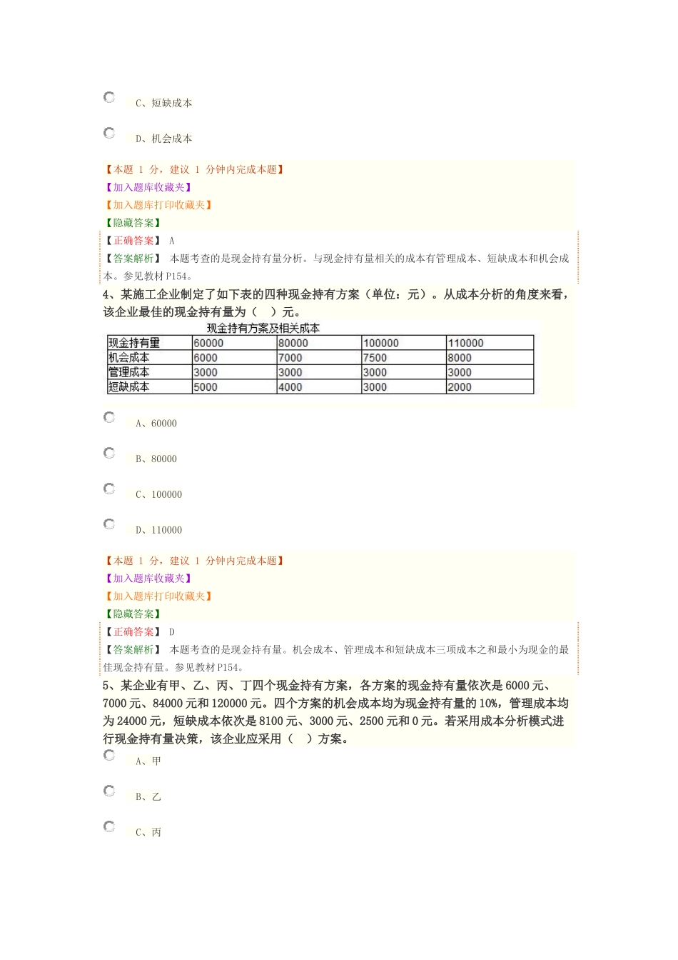 1Z102080 流动资产财务管理.docx_第2页