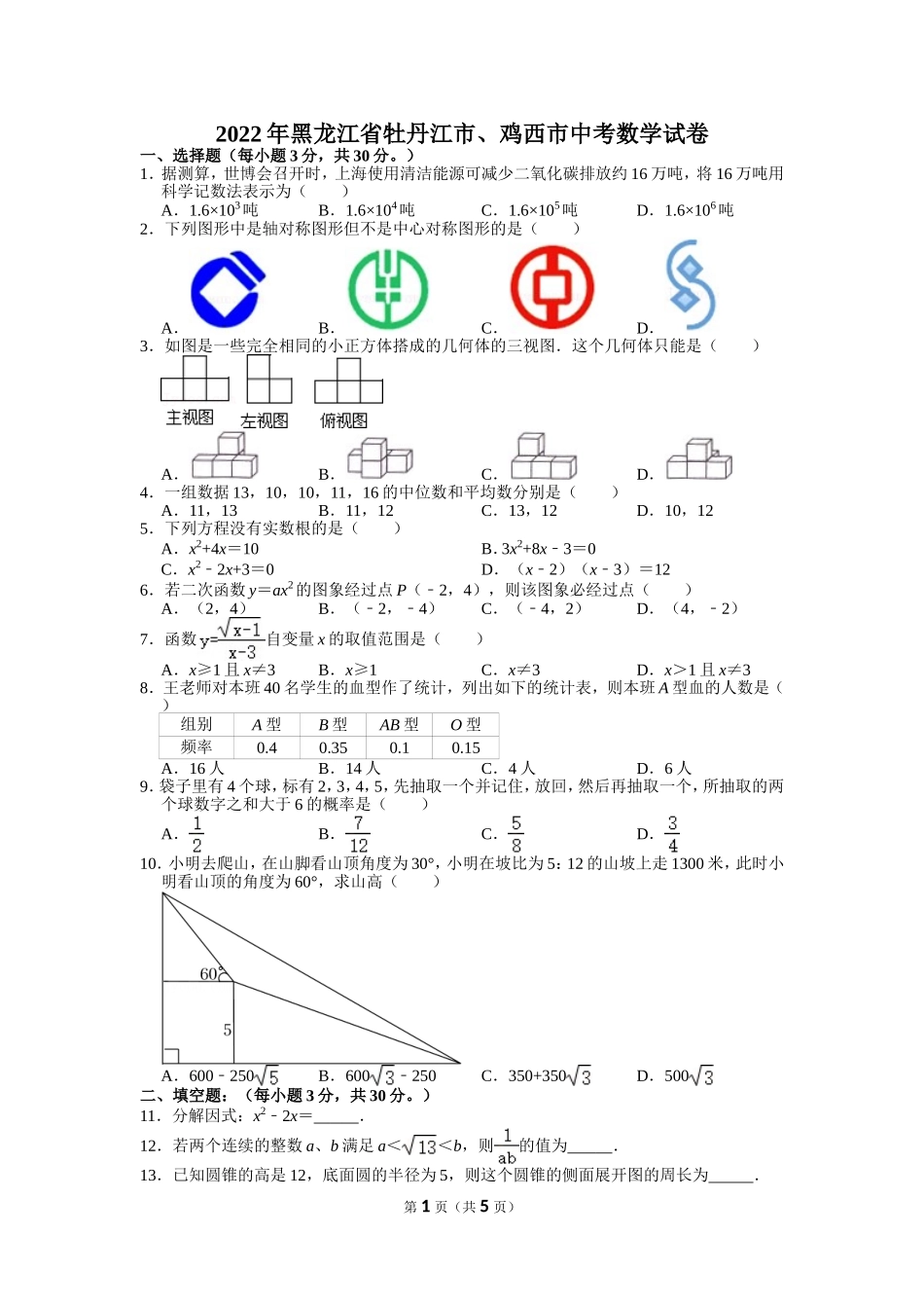 2022年黑龙江省牡丹江市、鸡西市朝鲜族学校联合体中考数学试卷.doc_第1页