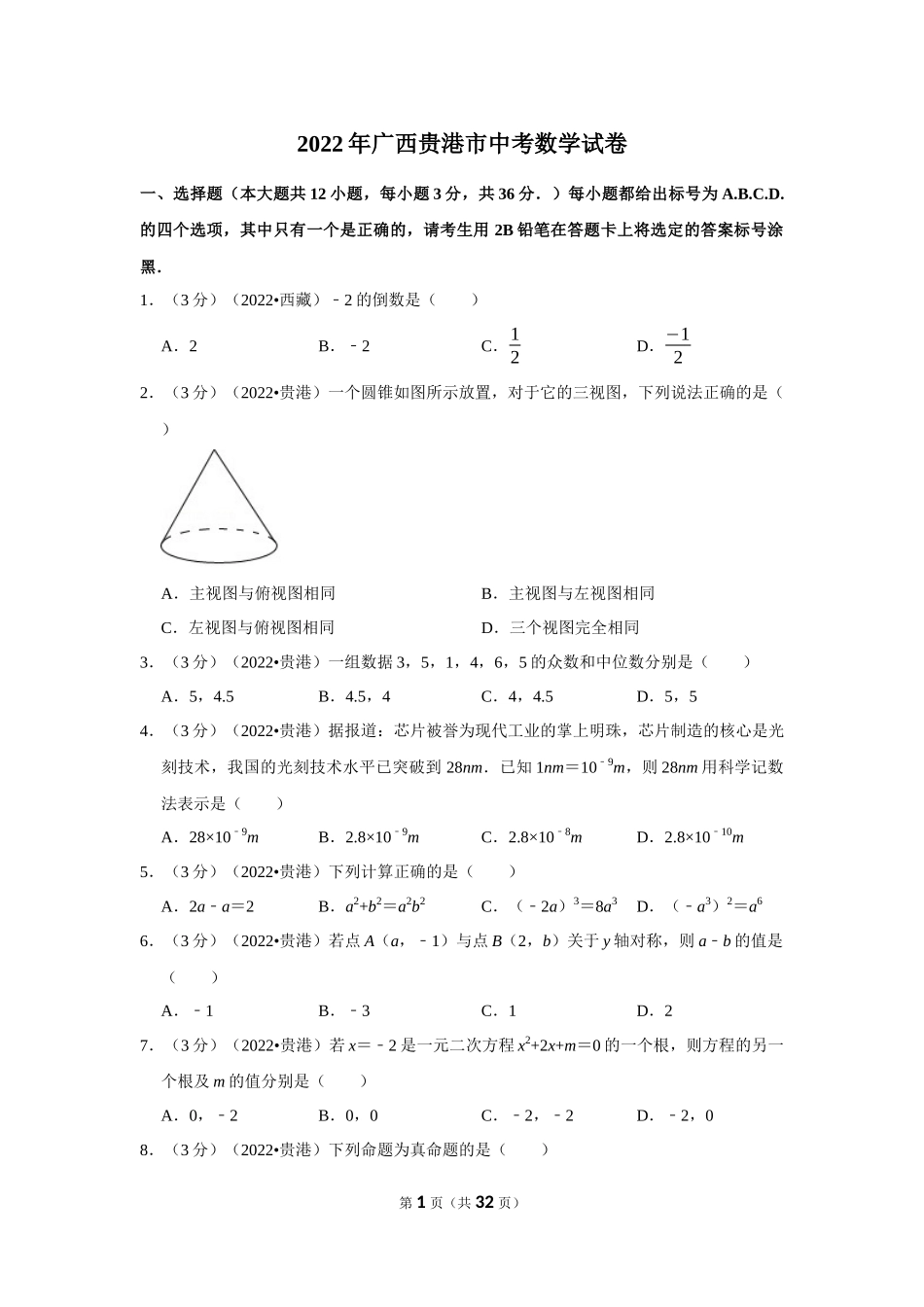 2022年广西贵港市中考数学试卷.docx_第1页