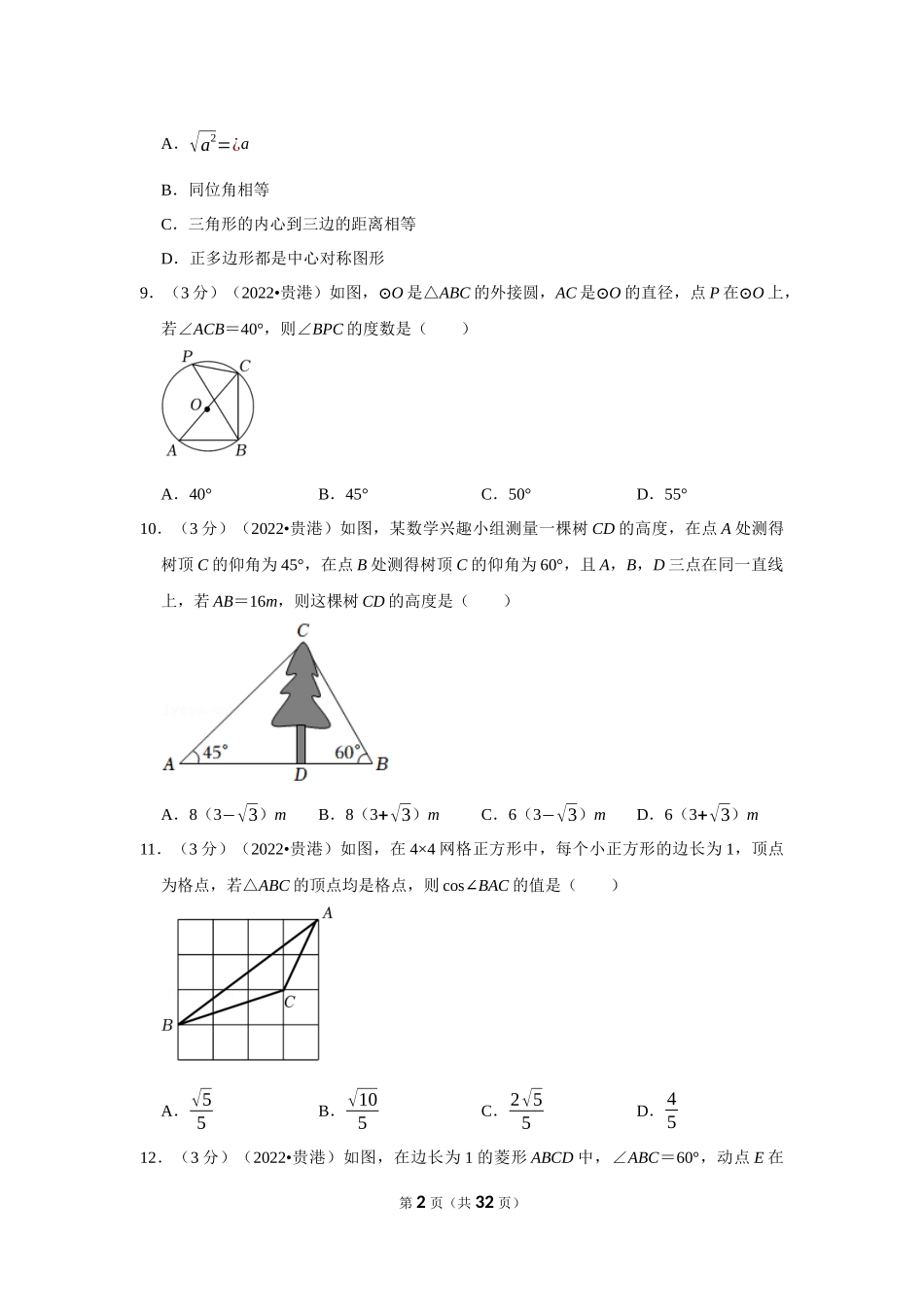 2022年广西贵港市中考数学试卷.docx_第2页