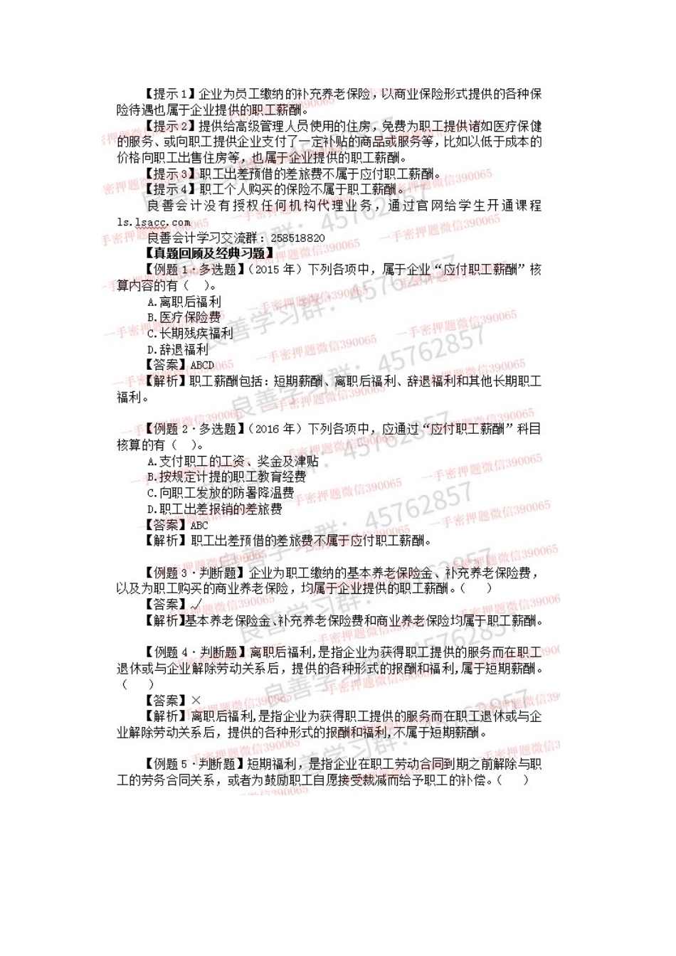2019年初级实务押题串讲 第03章负债02讲义.docx_第2页
