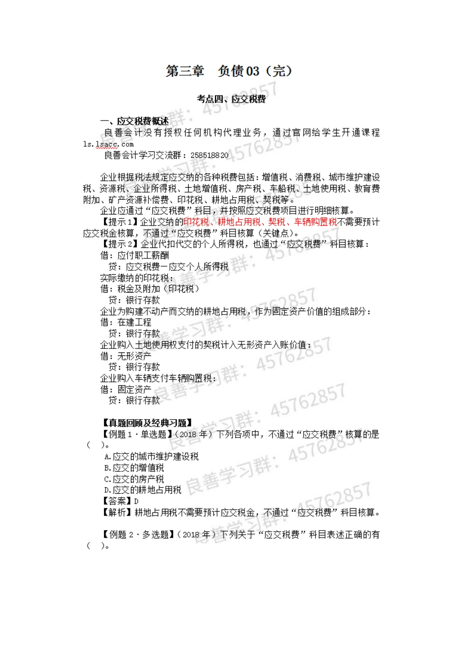 2019年初级实务押题串讲 第03章负债03讲义.docx_第1页