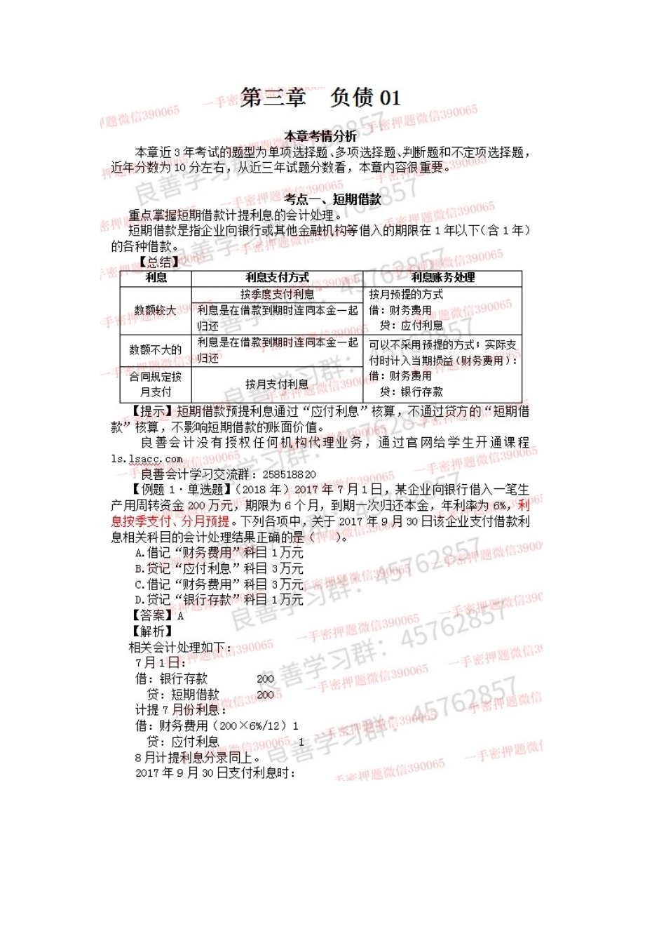 2019年初级实务押题串讲 第03章负债01讲义.docx_第1页