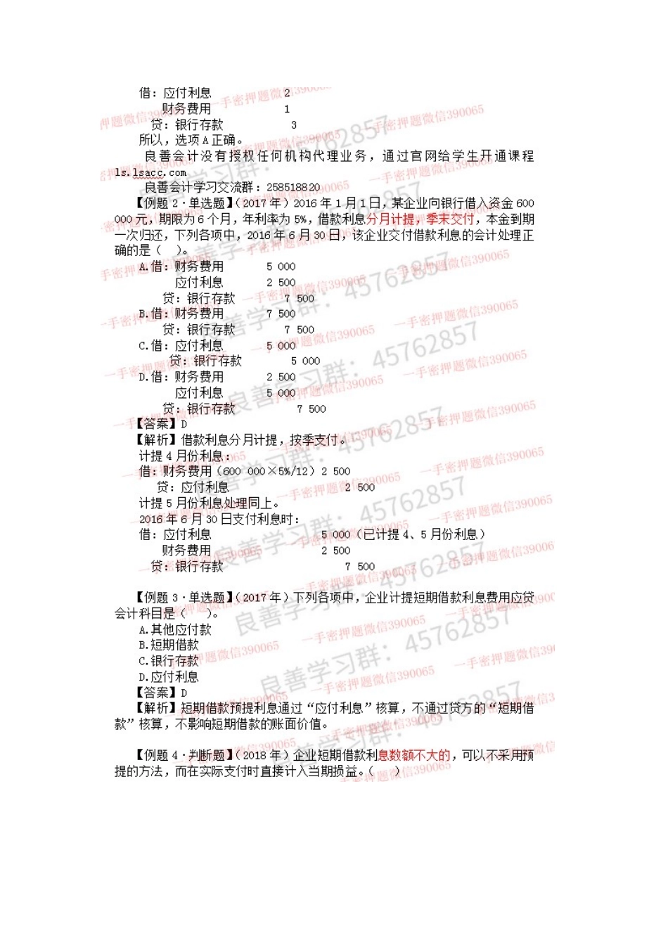 2019年初级实务押题串讲 第03章负债01讲义.docx_第2页