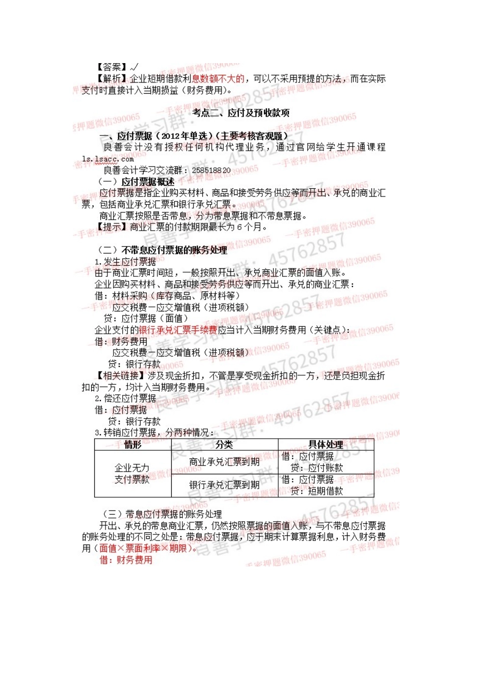 2019年初级实务押题串讲 第03章负债01讲义.docx_第3页