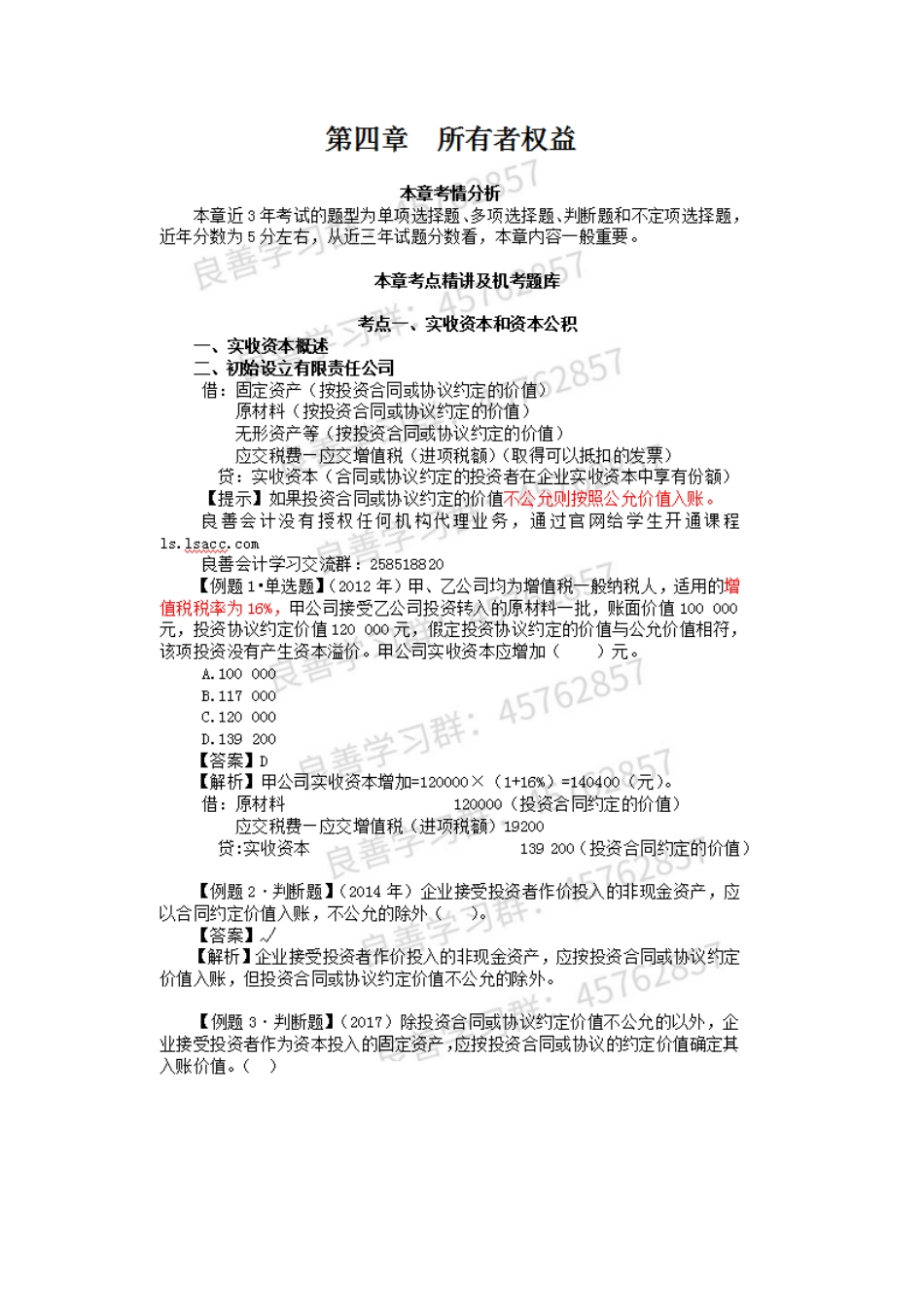 2019年初级实务押题串讲 第04章（答案版）讲义.docx_第1页