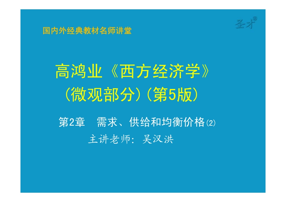第2章需求、供给和均衡价格 [只读].pdf_第1页