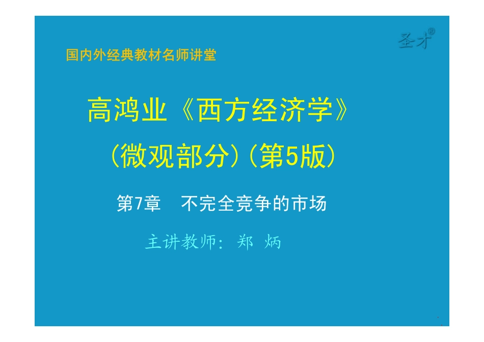 第7章不完全竞争的市场 [只读].pdf_第1页