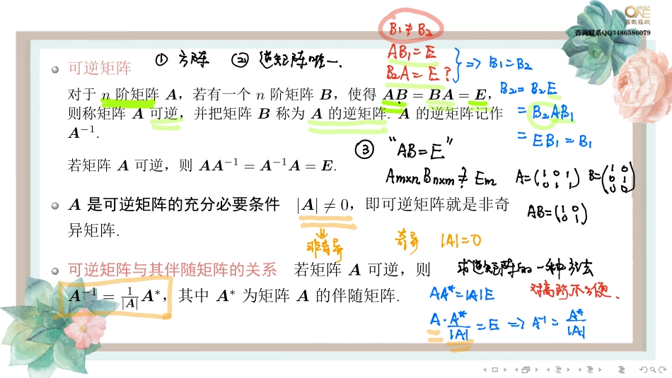 第二章第二节 伴随矩阵、可逆矩阵与矩阵的秩（【公众号：最新考研资料】免费分享）.pdf_第2页