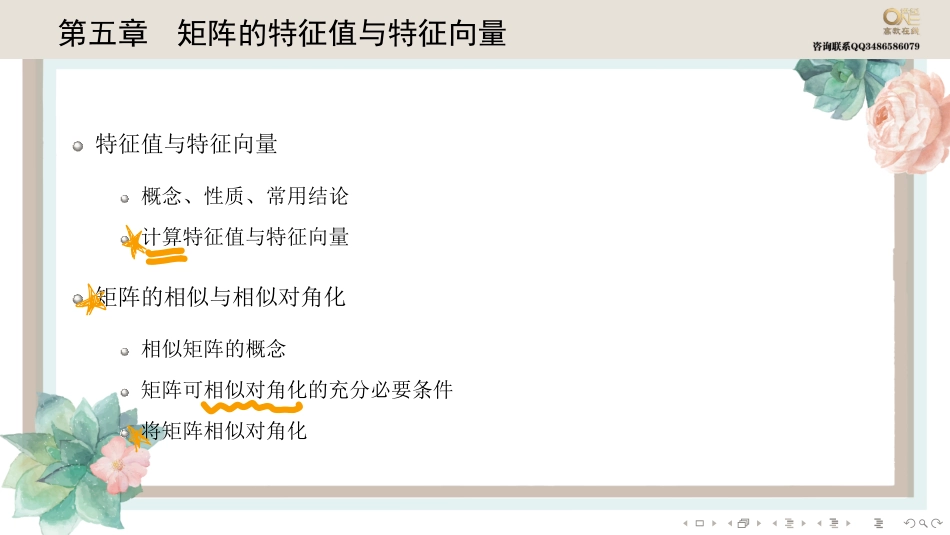 第五章第一节 特征值与特征向量（【公众号：最新考研资料】免费分享）.pdf_第1页