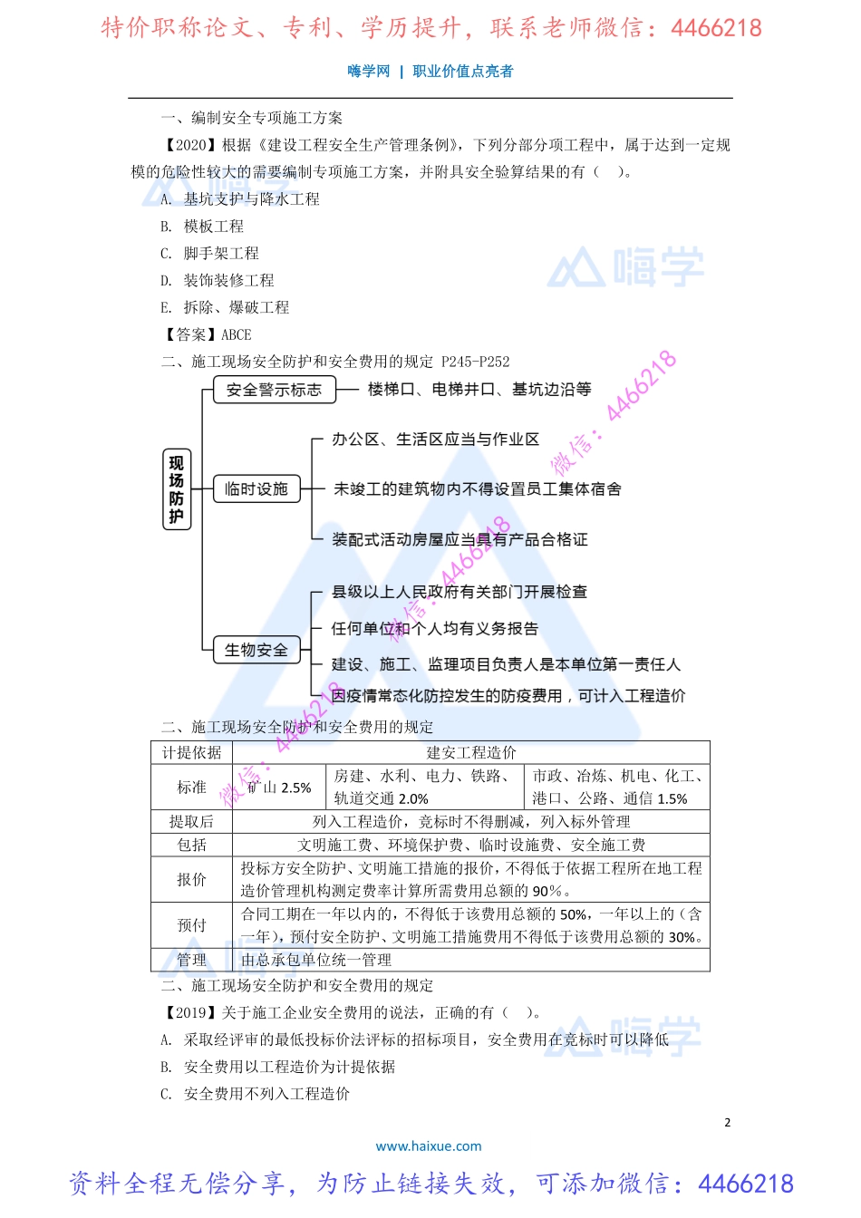 杜诗乐-一级建造师-建设工程法规及相关知识-实景精讲通关-1Z306000-建设工程安全生产法律制度2.pdf_第2页