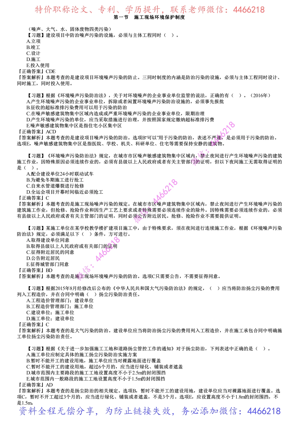第01讲　建设工程施工环境保护、节约能源和文物保护法律制度.pdf_第1页