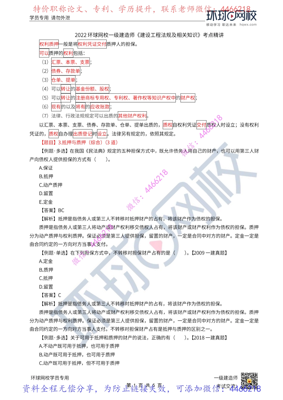 第12讲-建设工程担保制度2-抵押、质押、留置、定金（2）.pdf_第2页