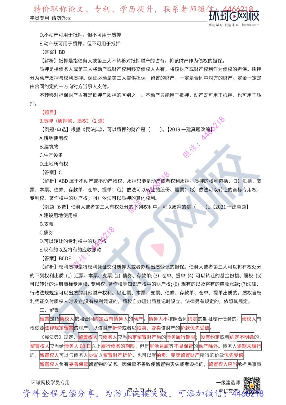 第12讲-建设工程担保制度2-抵押、质押、留置、定金（2）.pdf_第3页