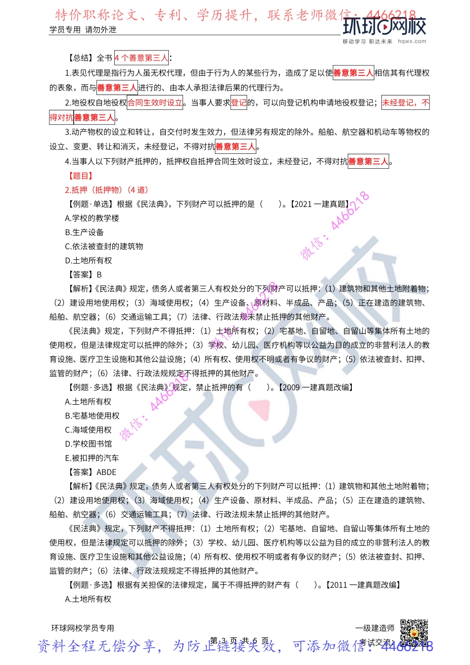 第11讲-建设工程担保制度2-抵押、质押、留置、定金（1）.pdf_第3页