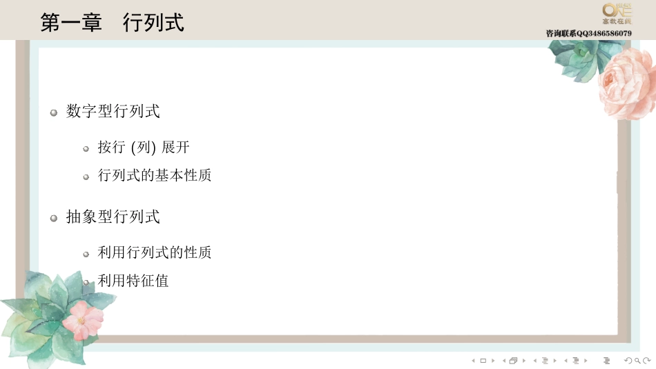 第一章 行列式（【公众号：最新考研资料】免费分享）.pdf_第3页
