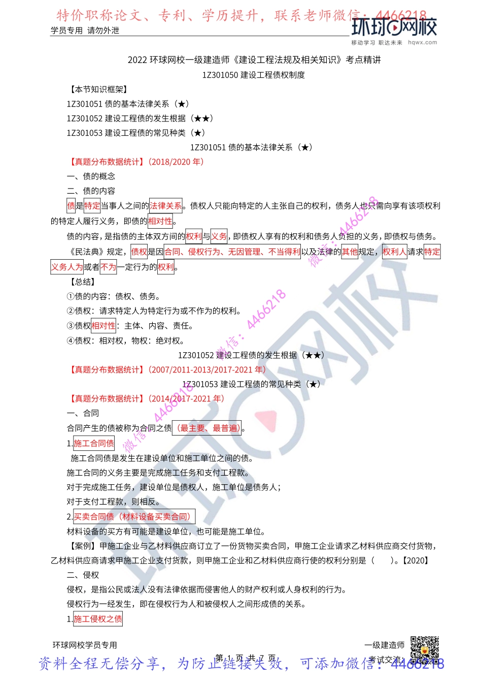 第07讲-建设工程债权制度.pdf_第1页