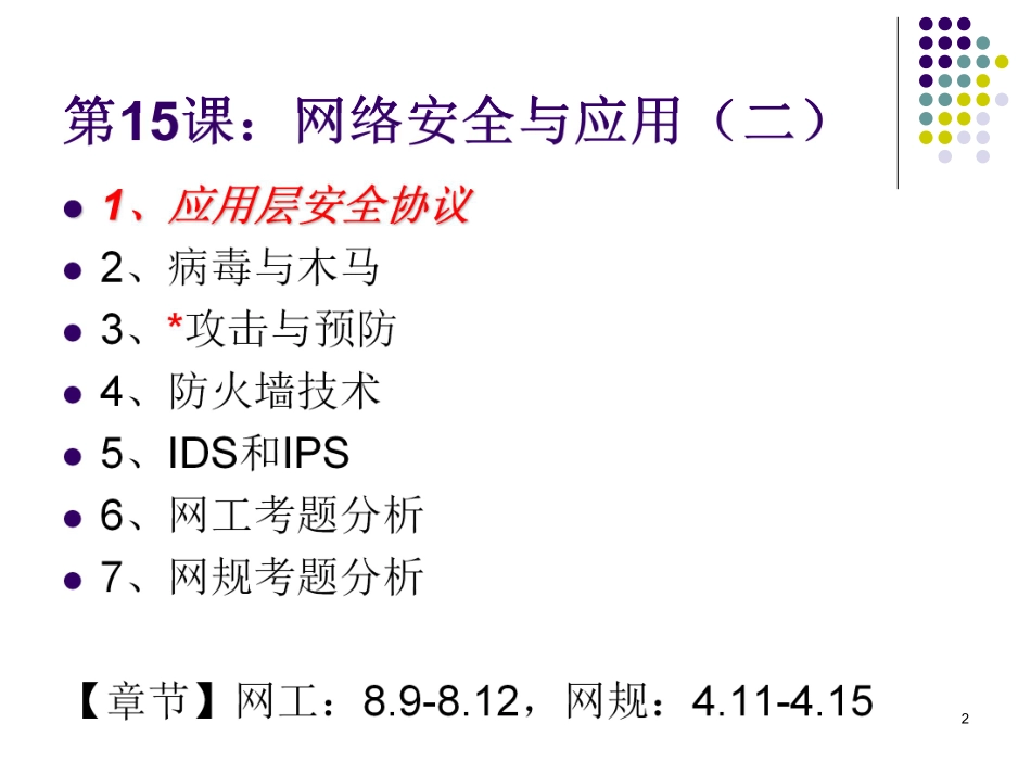 第15课【课件】网络安全与应用（二） - 副本(1).pdf_第2页