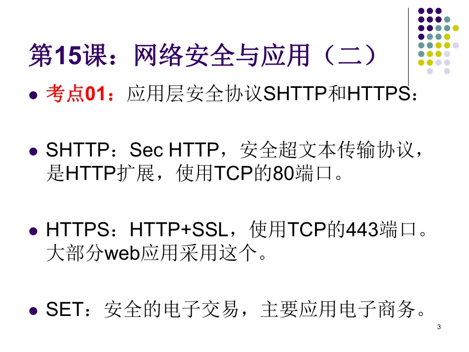 第15课【课件】网络安全与应用（二） - 副本(1).pdf_第3页