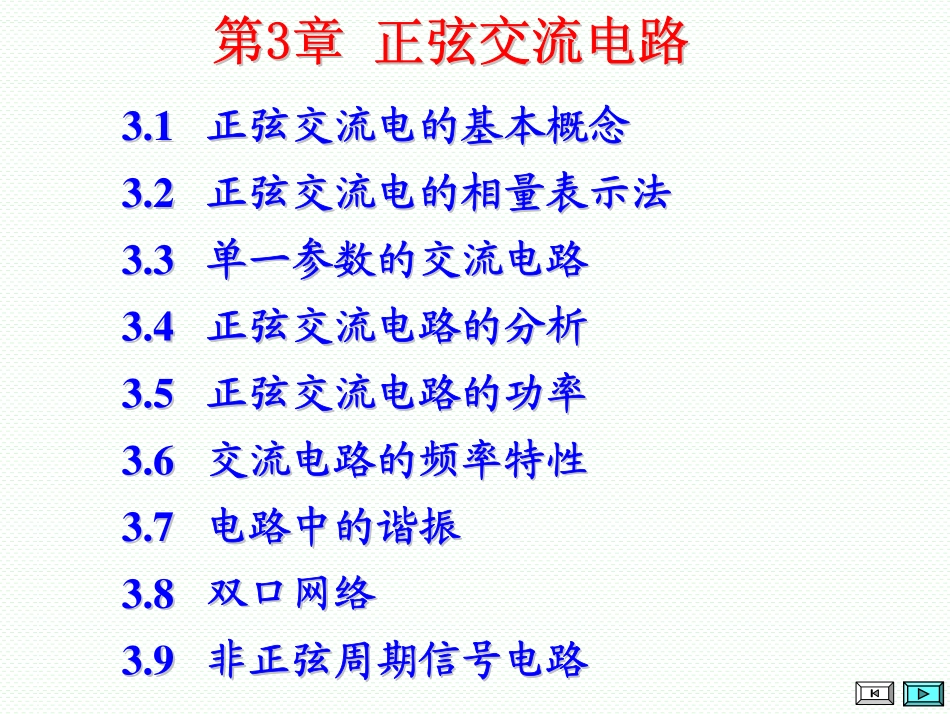 第3章 正弦交流电路-1(1).pdf_第1页