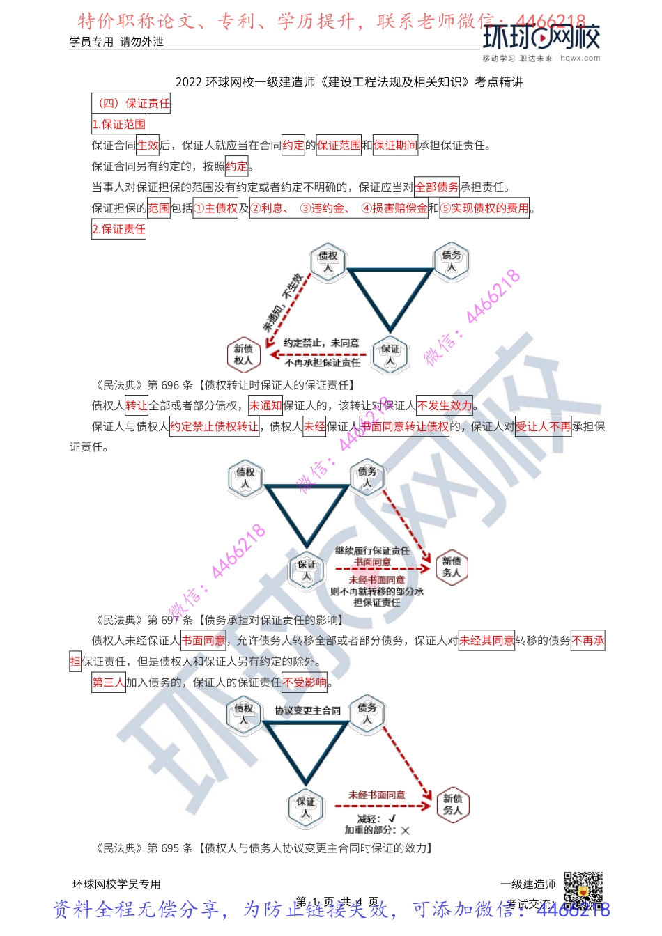 第10讲-建设工程债担保制度1-保证（2）.pdf_第1页