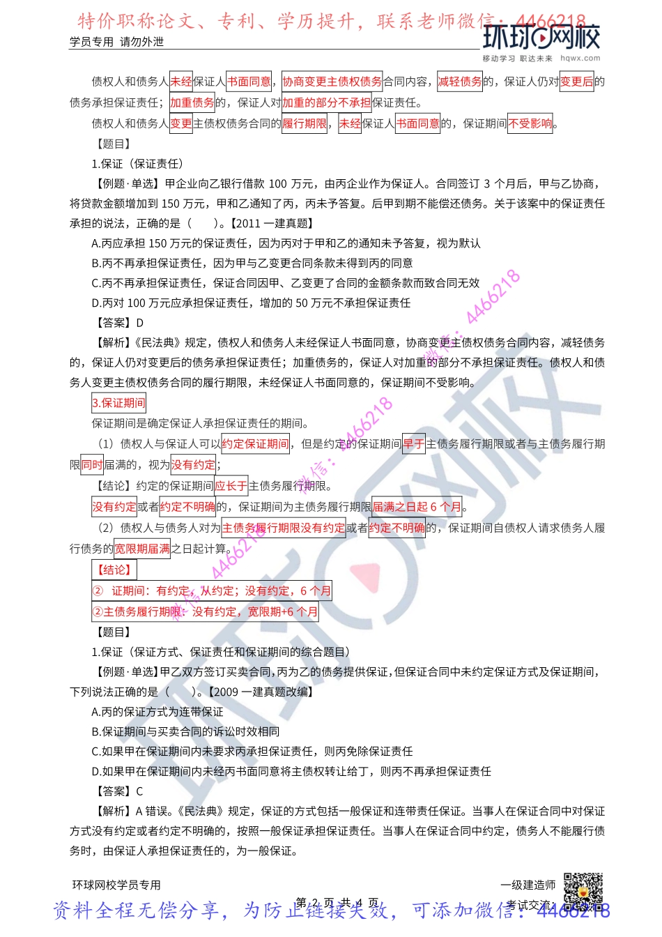 第10讲-建设工程债担保制度1-保证（2）.pdf_第2页